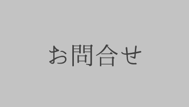 お問合せ