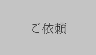 ご依頼