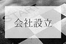 行政書士いろは　会社設立支援